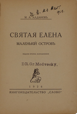 Алданов М.А. Святая Елена, маленький остров. 2-е изд. Берлин: Кн-во «Слово», 1926.